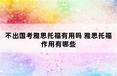 不出国考雅思托福有用吗 雅思托福作用有哪些